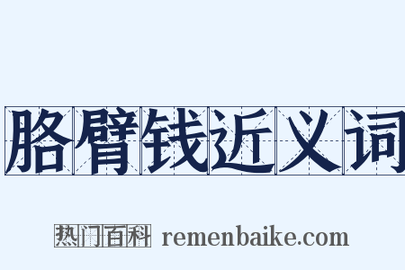 胳臂钱近义词是什么意思的图片